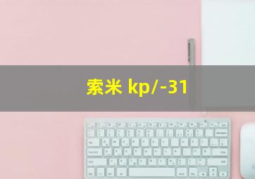 索米 kp/-31